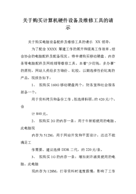 关于购买计算机硬件设备及维修工具的请示
